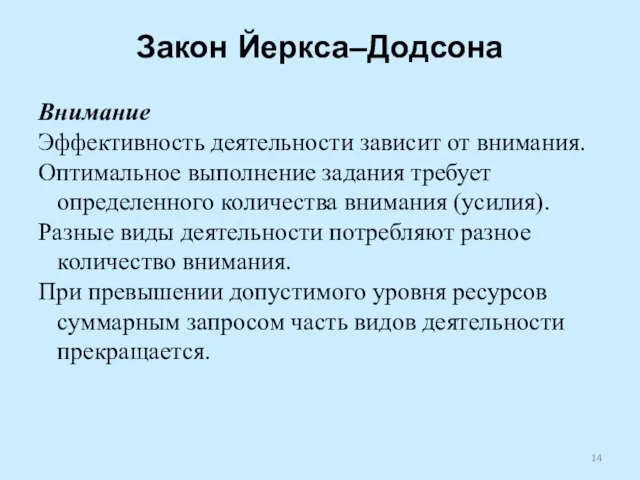 Закон Йеркса–Додсона Внимание Эффективность деятельности зависит от внимания. Оптимальное выполнение задания требует