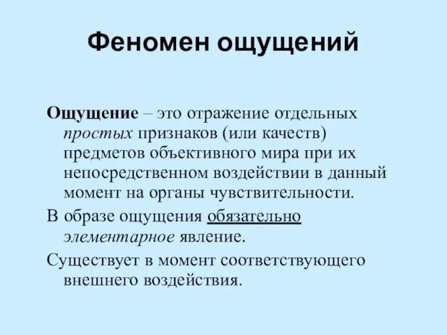 Ощущение – это отражение отдельных простых признаков (или качеств) предметов объективного мира