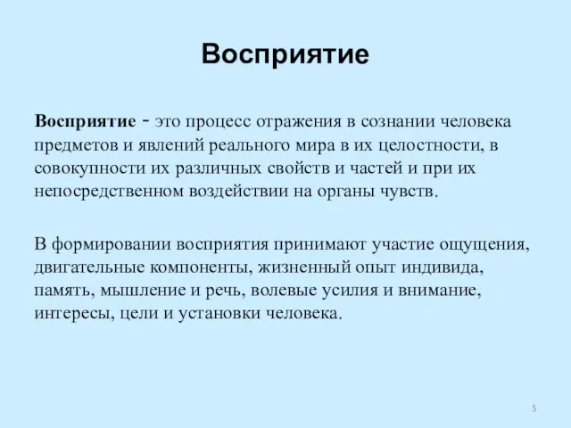 Восприятие Восприятие - это процесс отражения в сознании человека предметов и явлений