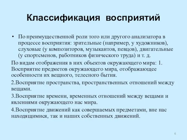 Классификация восприятий По преимущественной роли того или другого анализатора в процессе восприятия: