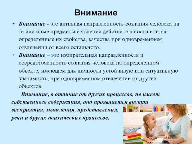 Внимание Внимание - это активная направленность сознания человека на те или иные