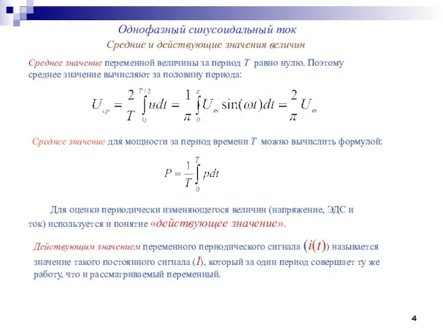 Средние и действующие значения величин Среднее значение переменной величины за период Т