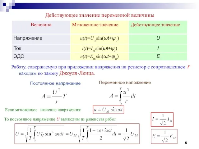 Действующее значение переменной величины Работу, совершаемую при приложении напряжения на резистор с