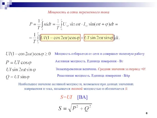 Мощность в сети переменного тока Мощность отбирается от сети и совершает полезную