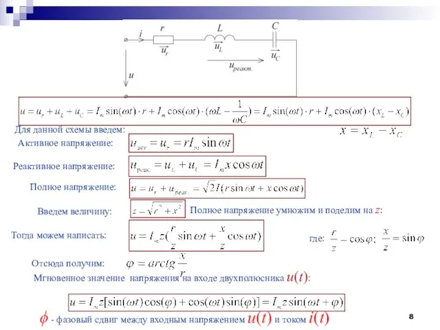 Реактивное напряжение: Полное напряжение: Введем величину: Тогда можем написать: где: Отсюда получим: