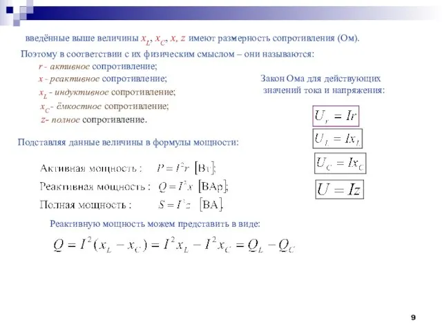 введённые выше величины xL, xC, x, z имеют размерность сопротивления (Ом). Поэтому