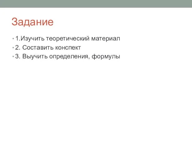 Задание 1.Изучить теоретический материал 2. Составить конспект 3. Выучить определения, формулы