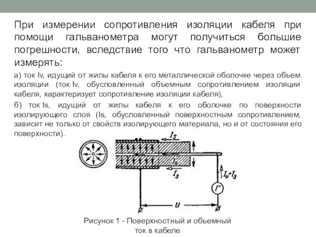 При измерении сопротивления изоляции кабеля при помощи гальванометра могут получиться большие погрешности,