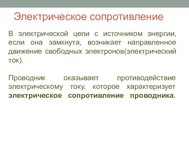 Электрическое сопротивление В электрической цепи с источником энергии, если она замкнута, возникает