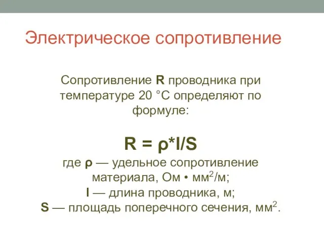 Электрическое сопротивление Сопротивление R проводника при температуре 20 °С определяют по формуле: