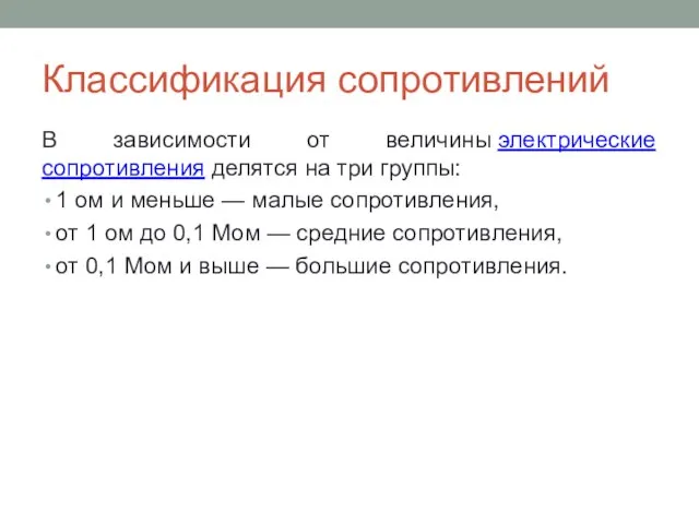 Классификация сопротивлений В зависимости от величины электрические сопротивления делятся на три группы: