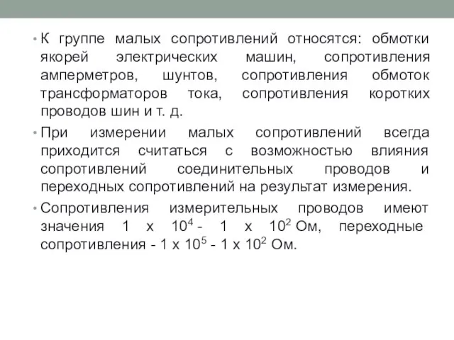 К группе малых сопротивлений относятся: обмотки якорей электрических машин, сопротивления амперметров, шунтов,