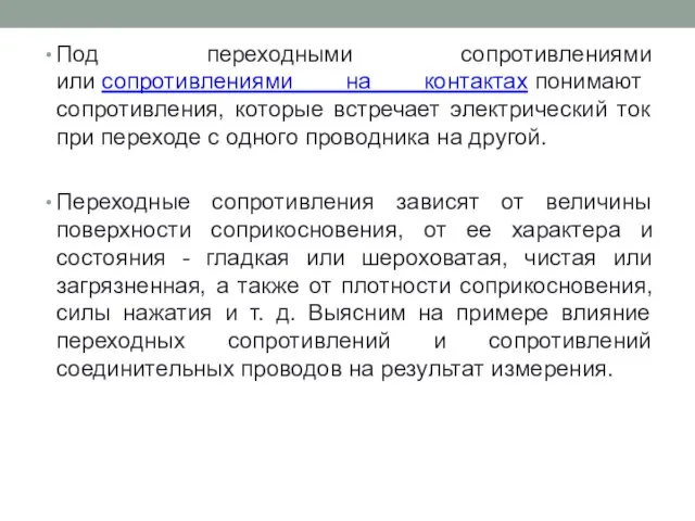 Под переходными сопротивлениями или сопротивлениями на контактах понимают сопротивления, которые встречает электрический