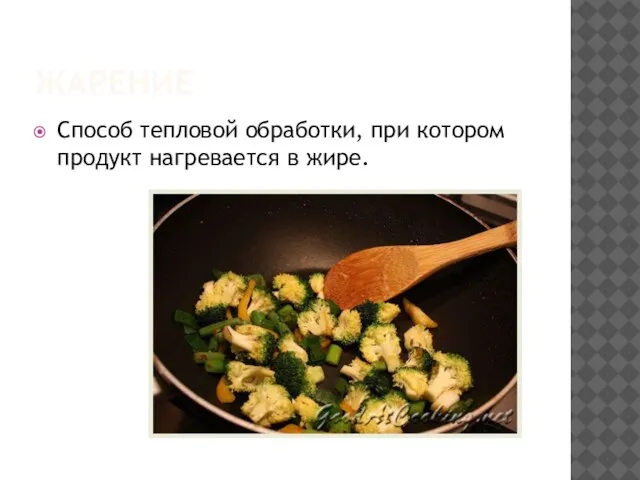 ЖАРЕНИЕ Способ тепловой обработки, при котором продукт нагревается в жире.