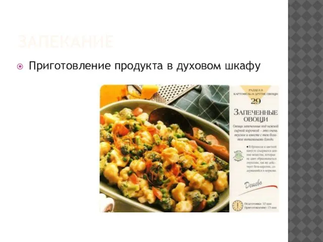 ЗАПЕКАНИЕ Приготовление продукта в духовом шкафу