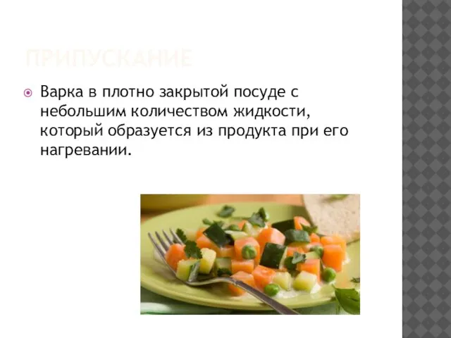 ПРИПУСКАНИЕ Варка в плотно закрытой посуде с небольшим количеством жидкости, который образуется