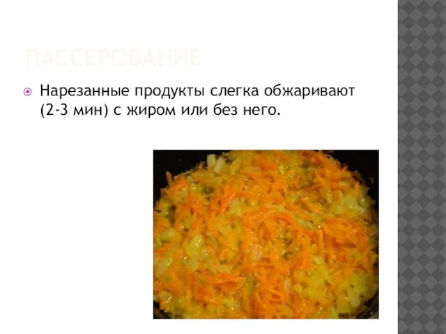 ПАССЕРОВАНИЕ Нарезанные продукты слегка обжаривают(2-3 мин) с жиром или без него.