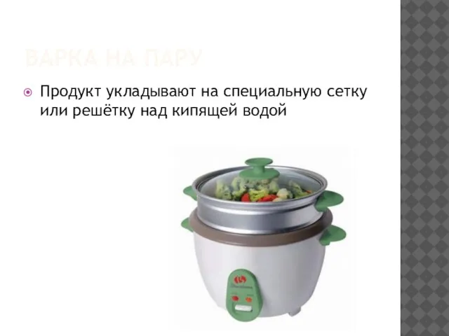 ВАРКА НА ПАРУ Продукт укладывают на специальную сетку или решётку над кипящей водой