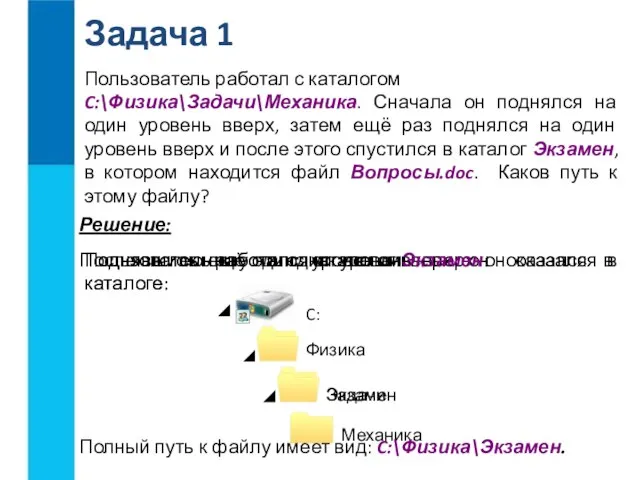 Пользователь работал с каталогом C:\Физика\Задачи\Механика. Сначала он поднялся на один уровень вверх,