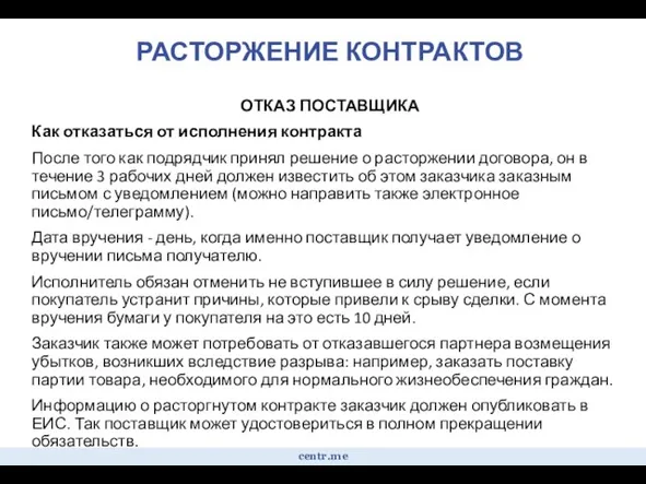 РАСТОРЖЕНИЕ КОНТРАКТОВ ОТКАЗ ПОСТАВЩИКА Как отказаться от исполнения контракта После того как