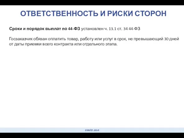 ОТВЕТСТВЕННОСТЬ И РИСКИ СТОРОН centr.me Сроки и порядок выплат по 44-ФЗ установлен