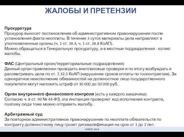 ЖАЛОБЫ И ПРЕТЕНЗИИ centr.me Прокуратура Прокурор выносит постановление об административном правонарушении после