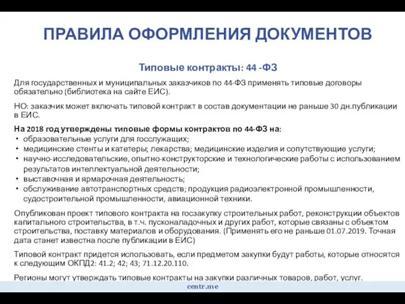 ПРАВИЛА ОФОРМЛЕНИЯ ДОКУМЕНТОВ Типовые контракты: 44 -ФЗ Для государственных и муниципальных заказчиков