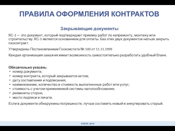 ПРАВИЛА ОФОРМЛЕНИЯ КОНТРАКТОВ Закрывающие документы КС-2 — это документ, который подтверждает приемку