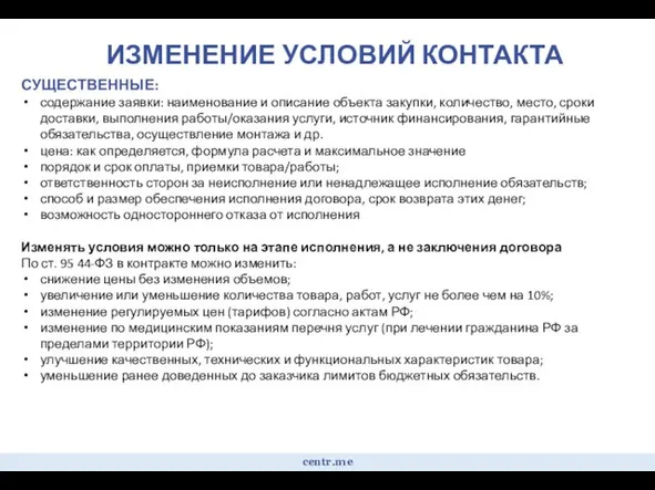 ИЗМЕНЕНИЕ УСЛОВИЙ КОНТАКТА centr.me СУЩЕСТВЕННЫЕ: содержание заявки: наименование и описание объекта закупки,