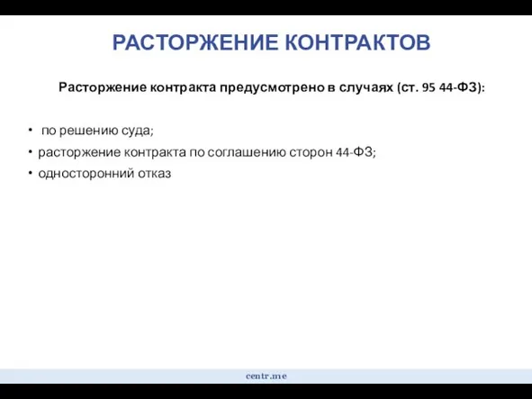 РАСТОРЖЕНИЕ КОНТРАКТОВ Расторжение контракта предусмотрено в случаях (ст. 95 44-ФЗ): по решению