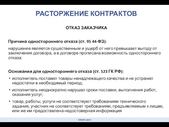 РАСТОРЖЕНИЕ КОНТРАКТОВ ОТКАЗ ЗАКАЗЧИКА Причина одностороннего отказа (ст. 95 44-ФЗ): нарушение является