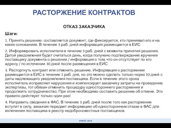 РАСТОРЖЕНИЕ КОНТРАКТОВ ОТКАЗ ЗАКАЗЧИКА Шаги: 1. Принять решение: составляется документ, где фиксируется,