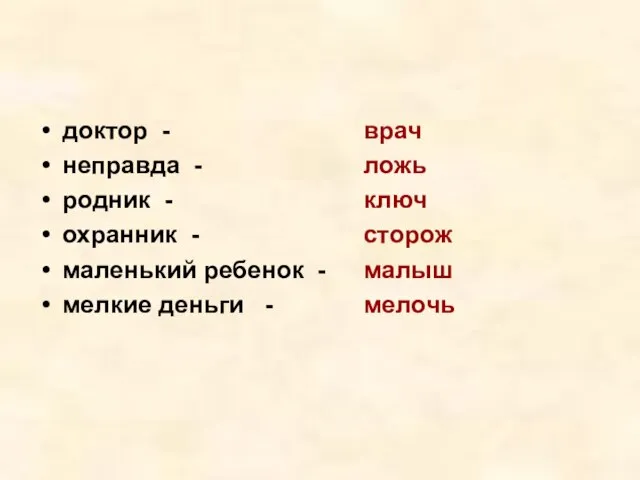 доктор - неправда - родник - охранник - маленький ребенок - мелкие