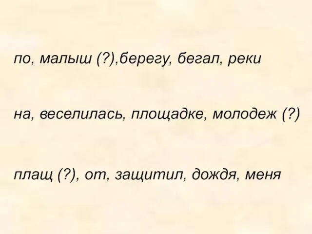 по, малыш (?),берегу, бегал, реки на, веселилась, площадке, молодеж (?) плащ (?), от, защитил, дождя, меня