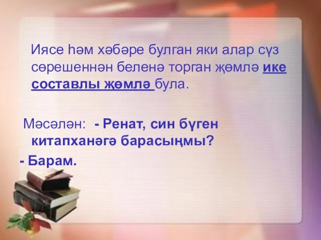 Иясе һәм хәбәре булган яки алар сүз сөрешеннән беленә торган җөмлә ике