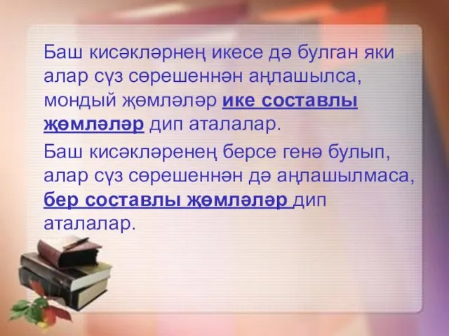 Баш кисәкләрнең икесе дә булган яки алар сүз сөрешеннән аңлашылса, мондый җөмләләр