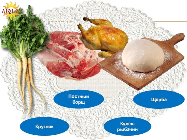 Постный борщ Кулеш рыбачий Круглик Щерба