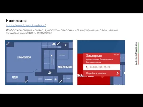 Навигация https://www.tcversal.ru/shops/ Изображен старый логотип, в коротком описании нет информации о том,