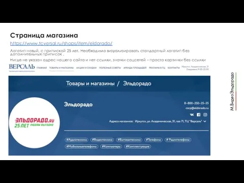 Страница магазина https://www.tcversal.ru/shops/item/eldorado/ Логотип новый, с припиской 25 лет. Необходимо визуализировать стандартный