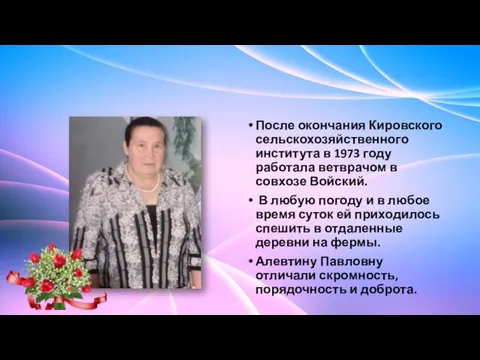 После окончания Кировского сельскохозяйственного института в 1973 году работала ветврачом в совхозе