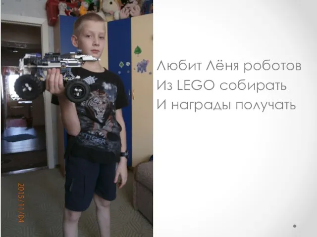 Любит Лёня роботов Из LEGO собирать И награды получать