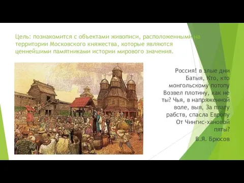 Цель: познакомится с объектами живописи, расположенными на территории Московского княжества, которые являются