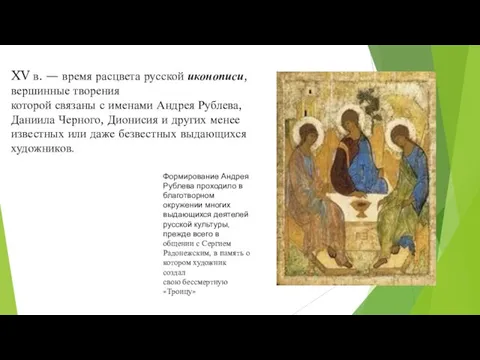 XV в. — время расцвета русской иконописи, вершинные творения которой связаны с