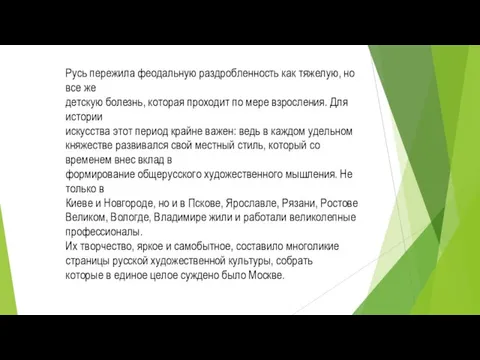 Русь пережила феодальную раздробленность как тяжелую, но все же детскую болезнь, которая