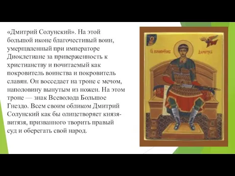 «Дмитрий Солунский». На этой большой иконе благочестивый воин, умерщвленный при императоре Диоклетиане