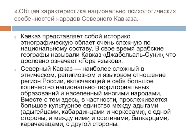 4.Общая характеристика национально-психологических особенностей народов Северного Кавказа. Кавказ представляет собой историко-этнографическую облает