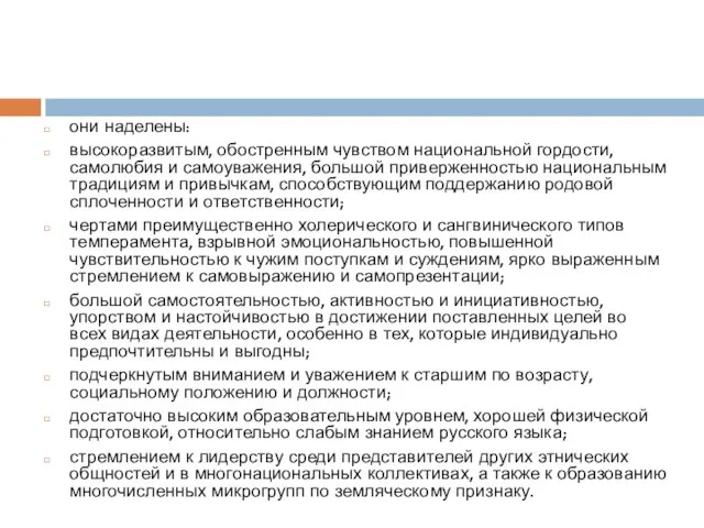 они наделены: высокоразвитым, обостренным чувством национальной гордости, самолюбия и самоуважения, большой приверженностью