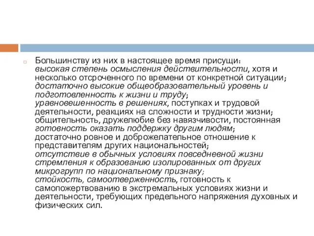 Большинству из них в настоящее время присущи: высокая степень осмысления действительности, хотя