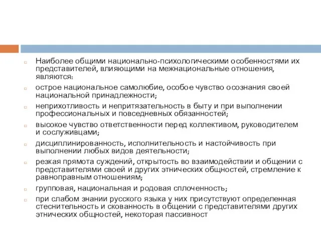 Наиболее общими национально-психологическими особенностями их представителей, влияющими на межнациональные отношения, являются: острое