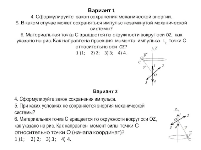 Вариант 1 4. Сформулируйте закон сохранения механической энергии. 5. В каком случае